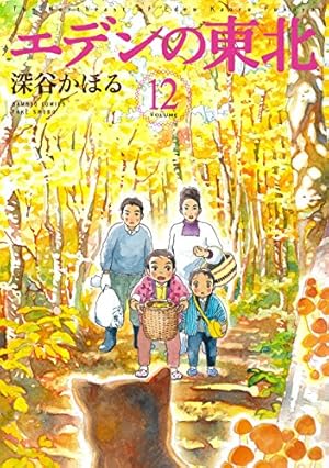 エデンの東北 (22) (バンブー・コミックス) | 深谷かほる |本 | 通販